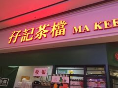 门面-孖记茶档·热腾茶餐(荔湾领展广场店)
