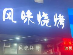 -风味烧烤