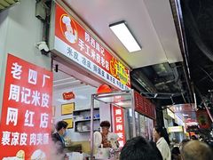 -陕西周记·手工米皮老店(工人路店)