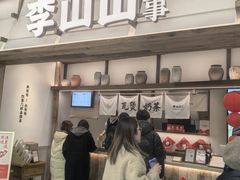-李山山茶事(景枫店)