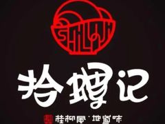 -拾螺记螺蛳粉