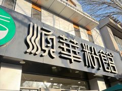 -顺华粉馆(桃园南路店)