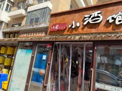 门面-以前的小酒馆(中山广场店)