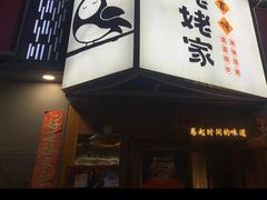 -姥姥家春饼店(八里庄店)