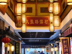 -大张烙馍村(泉山店)