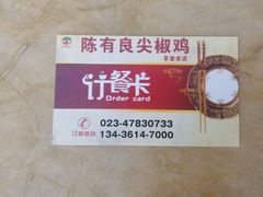 -陈有良尖椒鸡(江津总店)