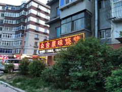 -众合原味烧烤(深沟寺店)