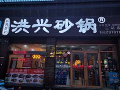 -洪兴砂锅·融合砂锅菜(三站店)