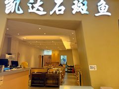 -张凯达·深海石斑鱼潮汕火锅(十五年品牌•虹桥天街店)