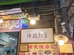 -陈添記·祖傳爽鱼皮·西关老字号(广州首店)