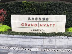 -杭州君悦酒店·青莳
