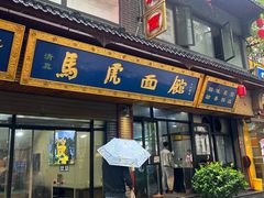 -清真马虎面馆(西七路店)