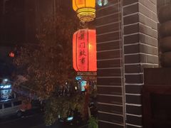 -前门故事烤鸭店(十里河店)