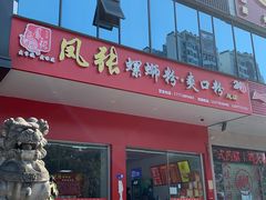 门面-凤张螺蛳粉·爽口粉(跃进路总店)