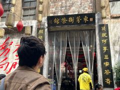 -東茅街茶馆