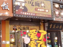 门面-吃面侠(洋货市场店)