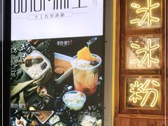 -甜心闲生传统手工冰粉(人民广场店)