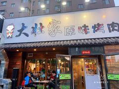 门面-大壮家原味烤肉(兴华北街店)