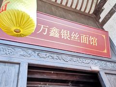 门面-新万鑫银丝面·非遗无锡味(惠山古镇店)