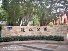 门面-广州珠江公园