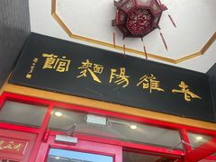 -老雒阳面馆·水席·洛阳菜(王城路店)