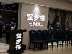 -望乡楼上海菜(日月光店)