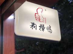 -狗撵鸭(泰山公寓店)