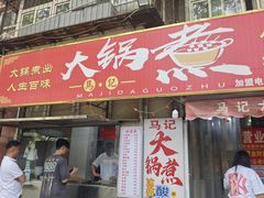 -马记大锅煮(总店)