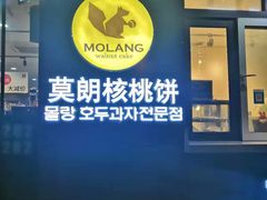 -莫朗核桃饼(虹泉路店)