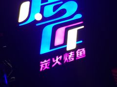 -吞鱼兽麻辣烤鱼(万达店)