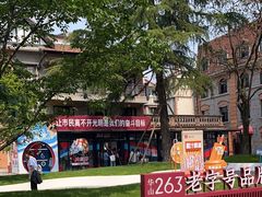 -华山263老字号品牌馆
