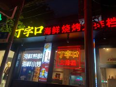 门面-丁字口海鲜热炒·烧烤大排档