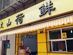 门面-文山荷鲜居(翠湖店)
