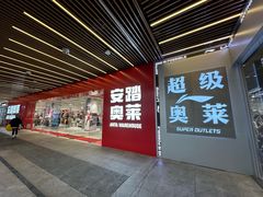 -首创奥特莱斯(北京店)