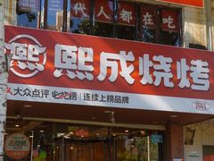 -熙成烧烤(白塔岭店)