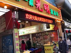 门面-光明清汤羊(宝业路店)
