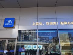 门面-兰湘子·湘菜小炒(长安万科广场店)