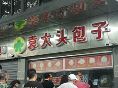 -袁大头包子(光华路店)