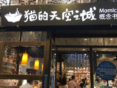 门面-猫的天空之城概念书店(杭州南宋御街店)