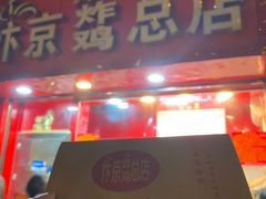 门面-阿捡忭京炸鸡(韭菜园总店)