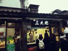 门面-三大炮豆花铺(锦里店)