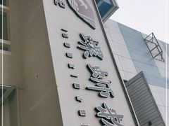 门面-捕螺记螺蛳粉(东关大街店)
