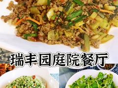 -瑞丰园庭院餐厅·白族传统家常菜