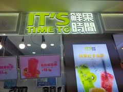 门面-鲜果时间·果蔬茶(赛格负二层店)