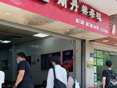 门面-斯丹姜母鸭·古法干香(涂门街总店)