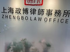 -上海政博律师事务所