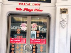 门面-五芳齋(云南南路店)