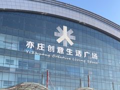 -山姆会员商店(亦庄创意生活广场店)