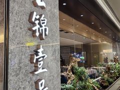 -云锦壹号·淮扬宴(徐汇万科店)