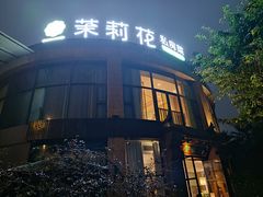 -茉莉花·私房菜(蓝湖郡店)